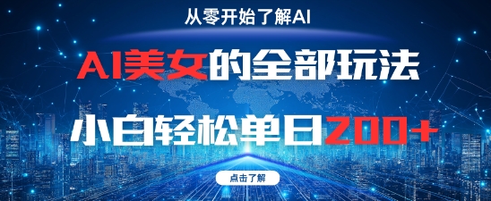 AI美女的全部玩法0基础小白轻松单日2张+-苍穹网创