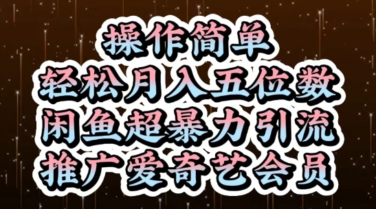 闲鱼超暴力引流推广爱奇艺会员，操作简单，轻松月入5位数-苍穹网创