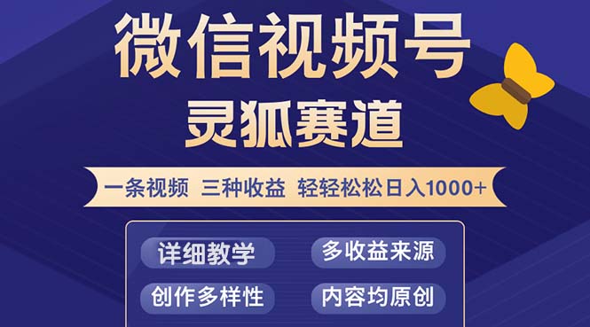 视频号【灵狐赛道2.0】一条视频三种收益 100%原创 小白三天收益破百-苍穹网创
