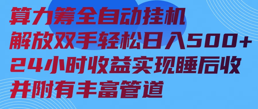 算力筹全自动挂机24小时收益实现睡后收入并附有丰富管道-苍穹网创