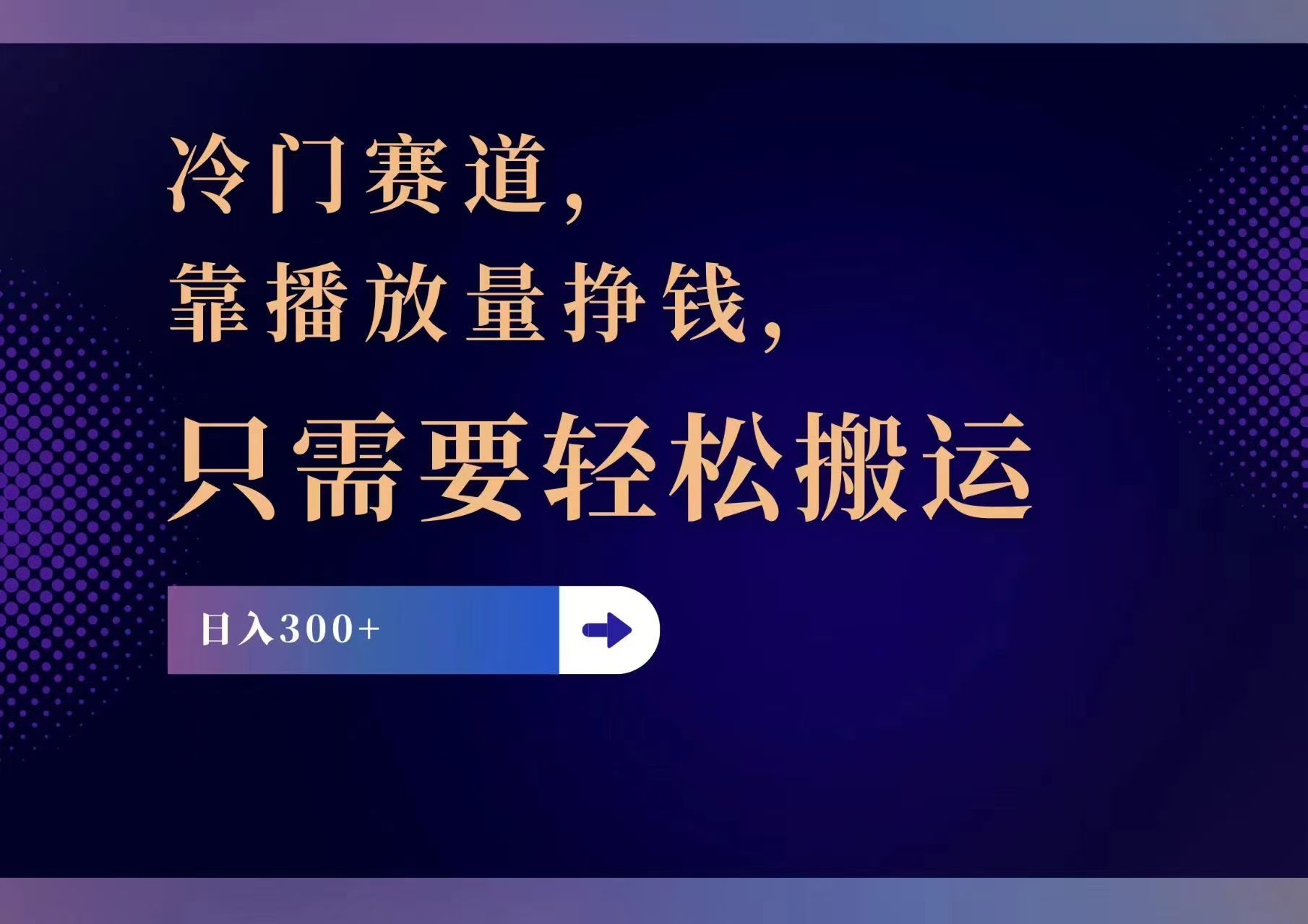 冷门赛道，靠播放量挣钱，只需要轻松搬运，日赚300+-苍穹网创