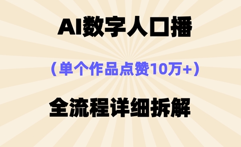 AI数字人口播，单个作品点赞10万+，操作方法十分简单-苍穹网创