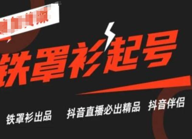 抖音直播铁罩衫起号技术，抖音直播必出精品-苍穹网创