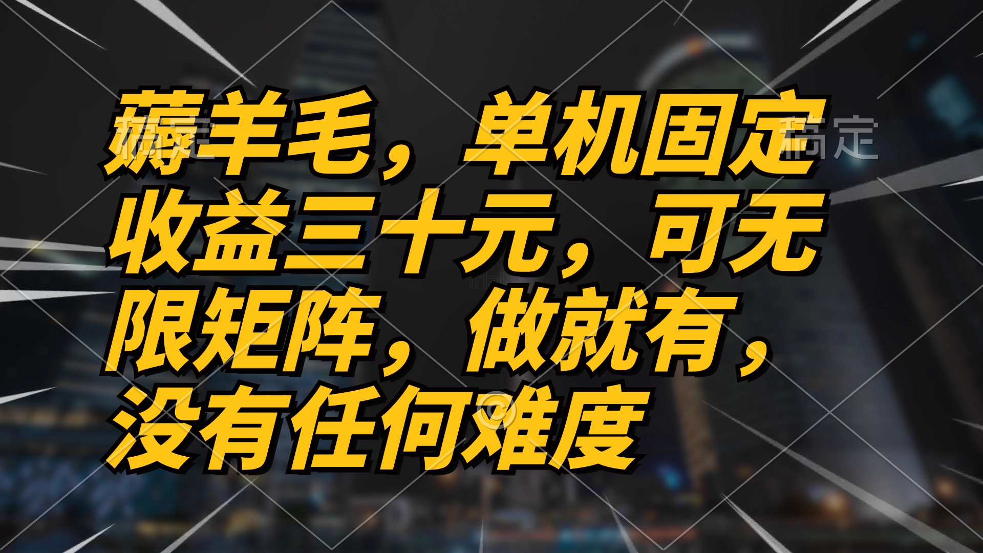 薅羊毛项目，单机三十元，做就有，可无限矩阵 无任何难度-苍穹网创