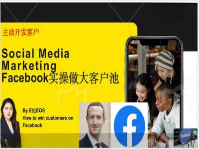 Facebook实操做大外贸客户池，实现高效转化客户/打造Facebook账号/如何引流到私域等-苍穹网创