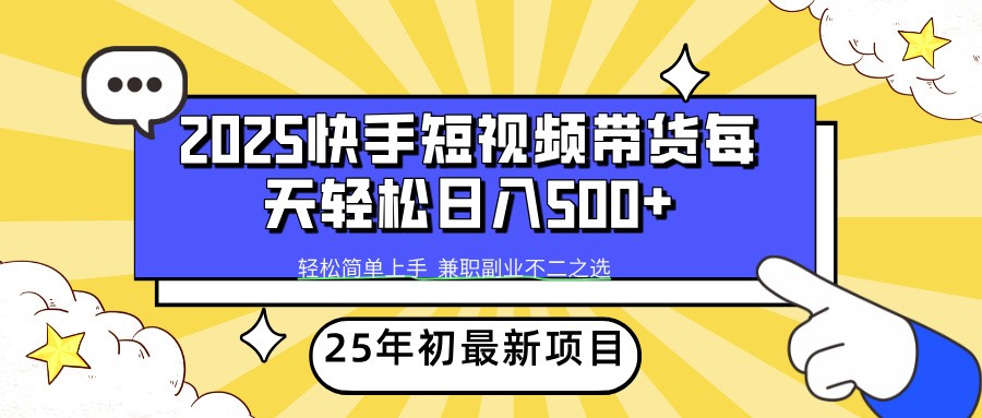 2025年初新项目快手短视频带货轻松日入500+-苍穹网创