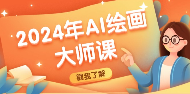 2024年AI绘画大师课：SD与MJ软件深度应用，打造个性化艺术作品-苍穹网创
