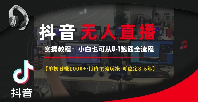 抖音无人直播实操教程【单机日入1k+行内主流玩法可稳定3-5年】小白也可从0-1跑通全流程【揭秘】-苍穹网创