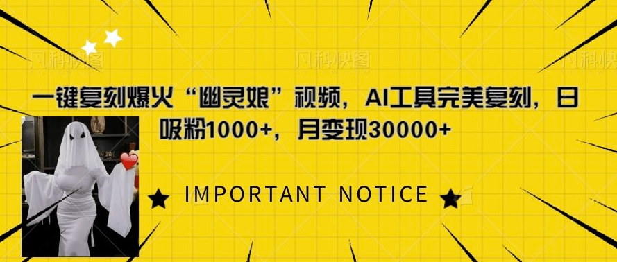 一键复刻爆火“幽灵娘”视频，AI工具完美复刻，日吸粉1000+，月变现过W-苍穹网创