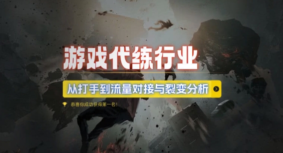 游戏代练行业，从打手到流量对接与裂变分析-苍穹网创