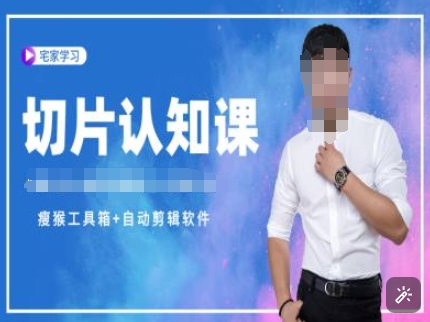 切片认知课+赠(资料包+送授权)-直播切片教程-苍穹网创