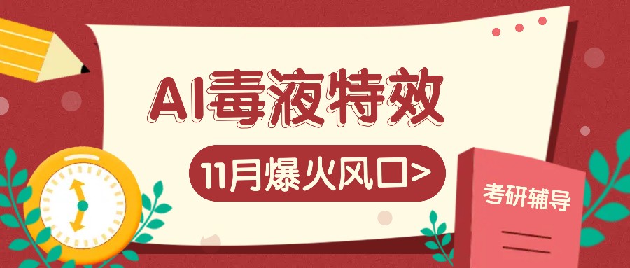 AI毒液特效，11月爆火风口，一单3-20块，一天100+不是问题-苍穹网创