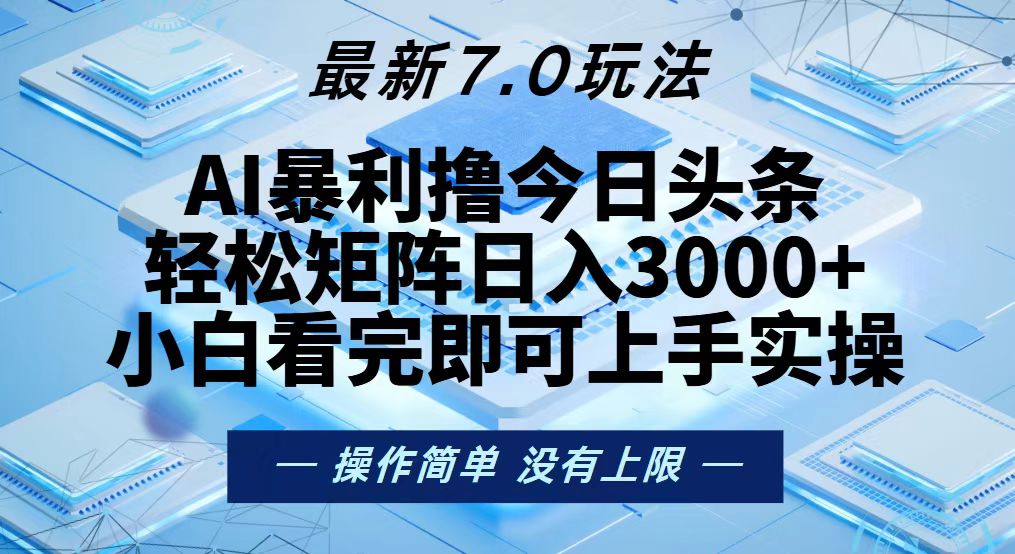 今日头条最新7.0玩法，轻松矩阵日入3000+-苍穹网创