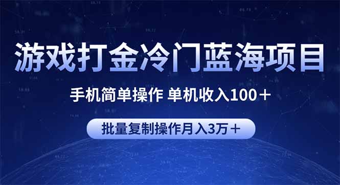 游戏打金冷门蓝海项目 手机简单操作 单机收入100＋ 可批量复制操作-苍穹网创