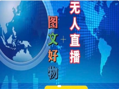 图文好物和无人直播实操，抖音电商教程-苍穹网创
