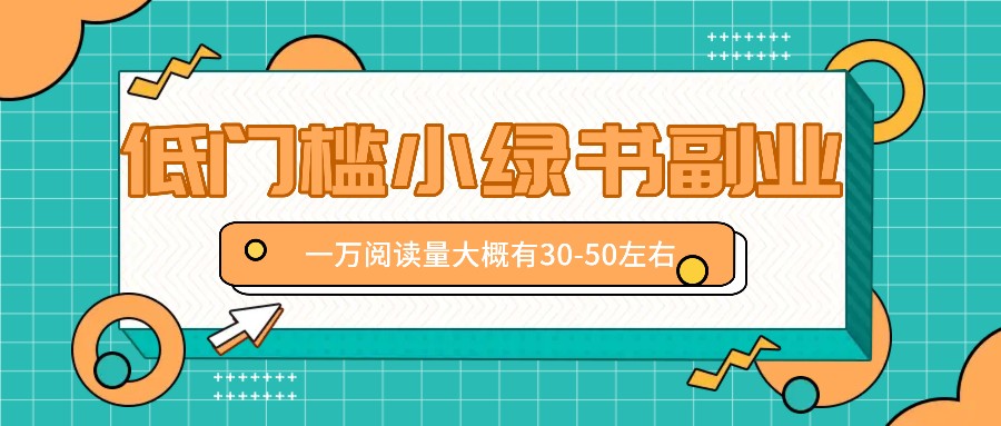 微信小绿书赚钱风口，低门槛副业项目，已经有人在偷偷月入万元-苍穹网创
