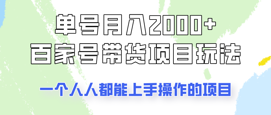 单号单月2000+的百家号带货玩法，一个人人能做的项目！-苍穹网创