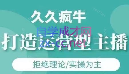 久久疯牛·打造运营型主播(更新24年6月)-苍穹网创
