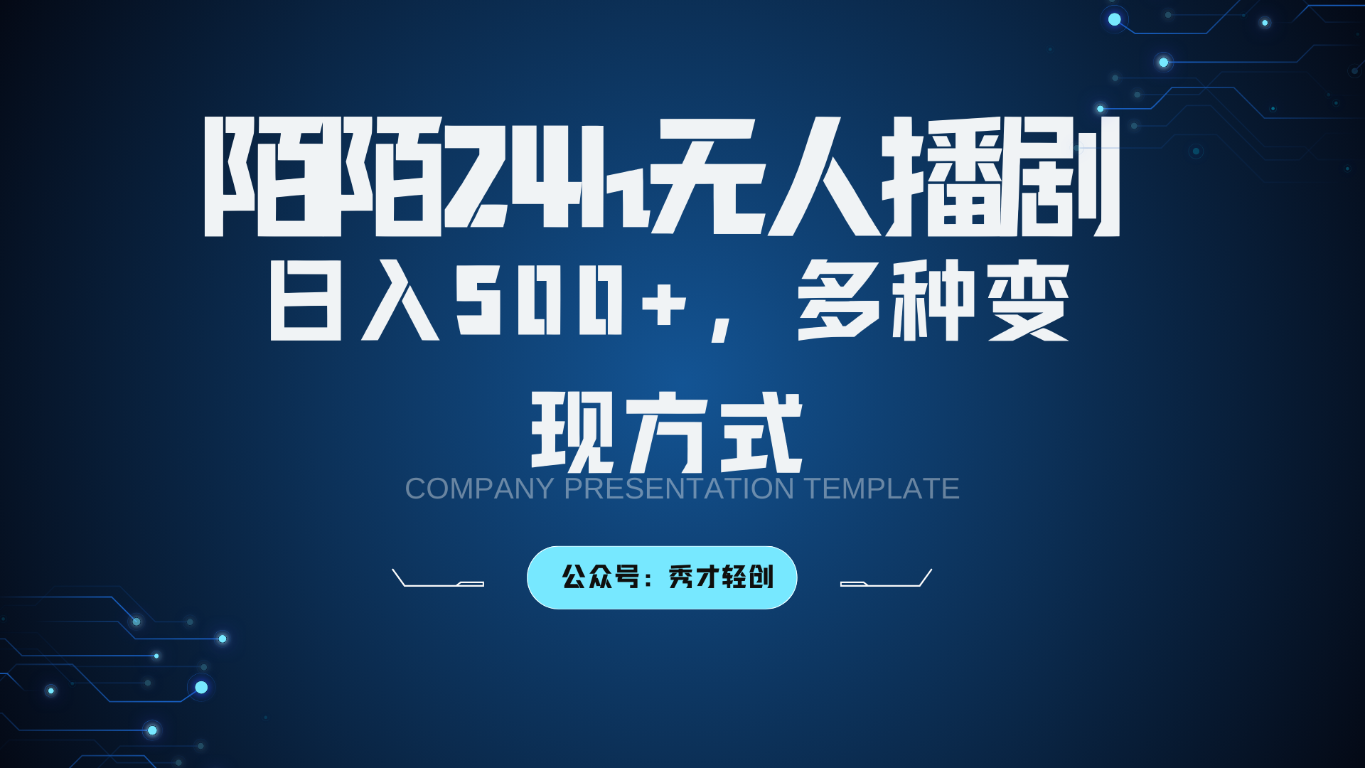 陌陌无人播剧3.0，日入500+，多种变现方式-苍穹网创
