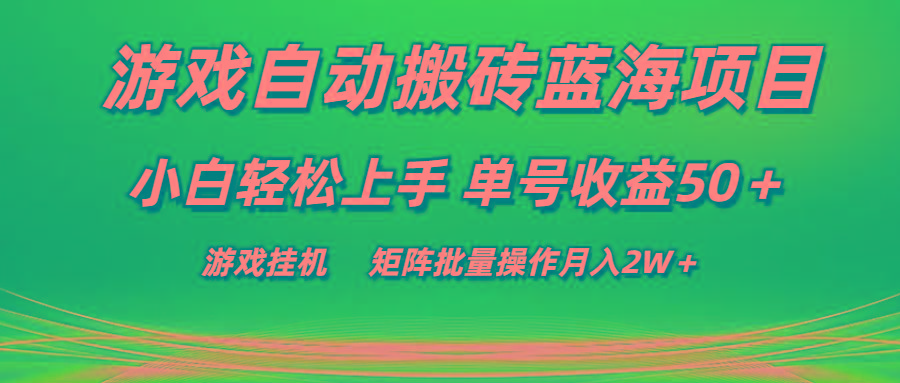 游戏自动搬砖蓝海项目 小白轻松上手 单号收益50＋ 矩阵批量操作月入2W＋-苍穹网创