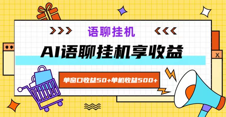 ai语聊，单窗口收益50+，单机收益500+，无脑挂机无脑干！-苍穹网创