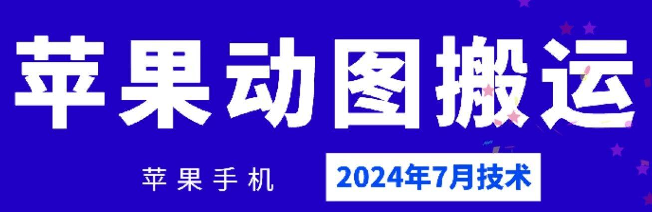 2024年7月苹果手机动图搬运技术-苍穹网创