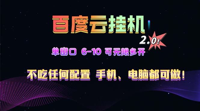 百度云机2.0最新玩法，单机日收入500+，小白也可轻松上手！！！-苍穹网创