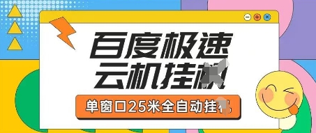 百度极速云机掘金项目玩法，单窗口25米全自动运行-苍穹网创