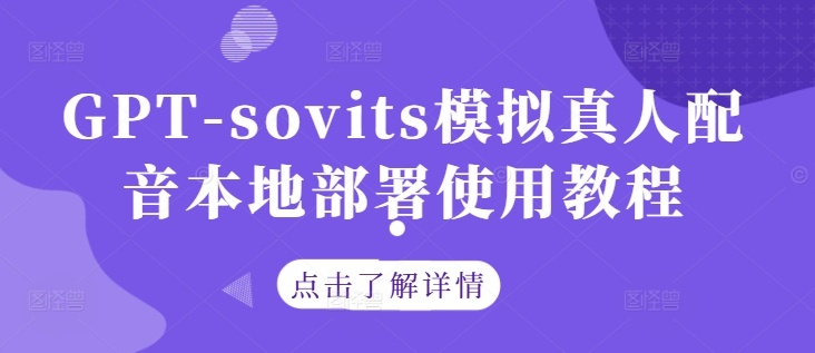 GPT-sovits模拟真人配音本地部署使用教程-苍穹网创