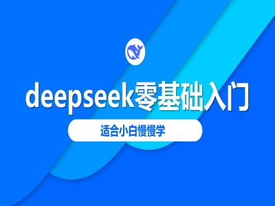 deepseek零基础入门-deepseek教程2025，适合小白慢慢学-苍穹网创