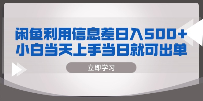 闲鱼利用信息差 日入500+  小白当天上手 当日就可出单-苍穹网创