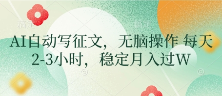 AI自动写征文，无脑操作 每天2-3小时，稳定月入过W-苍穹网创
