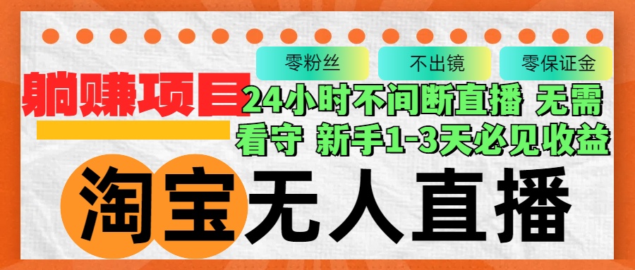 淘宝无人直播3.0，不违规不封号，轻松月入3W+，长期稳定-苍穹网创