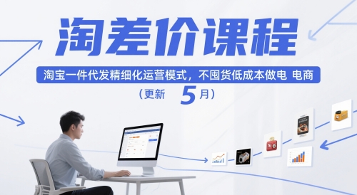 淘差价课程，淘宝一件代发精细化运营模式，不囤货低成本做电商(更新5月)-苍穹网创