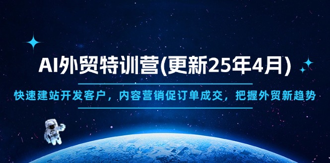 AI外贸特训营(更新25年4月-苍穹网创