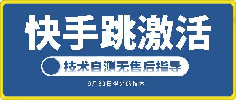 快手账号跳激活技术，技术自测-苍穹网创