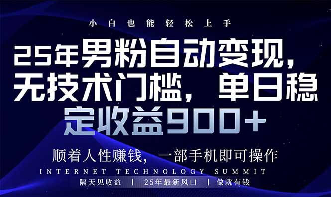 25年男粉自动变现，小白轻松上手，日入900+-苍穹网创