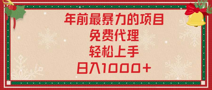 年前最暴力的项目，免费代理，轻松上手，日入1000+-苍穹网创