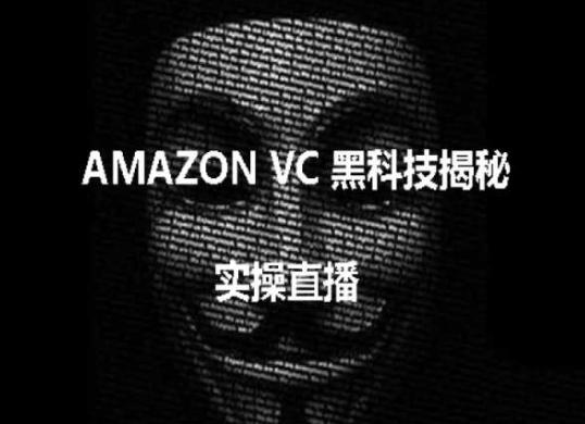 实操：AMAZON VC害人黑科技揭秘，跨境亚马逊教程-苍穹网创