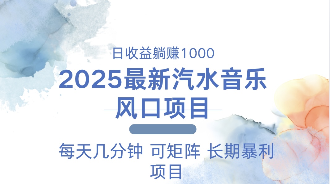 2025最新汽水音乐躺赚项目 每天几分钟 日入1000＋-苍穹网创