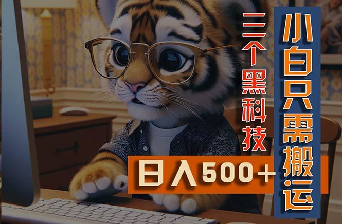 最新Ai掘金3.0，利用三个黑科技，小白只需搬运，多平台发布，矩阵操作…-苍穹网创