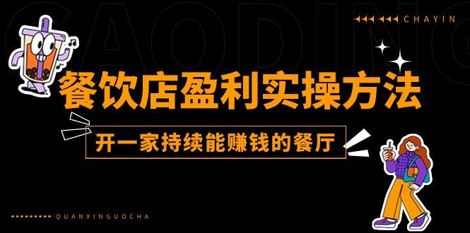 餐饮店盈利实操方法：教你怎样开一家持续能赚钱的餐厅(25节-苍穹网创