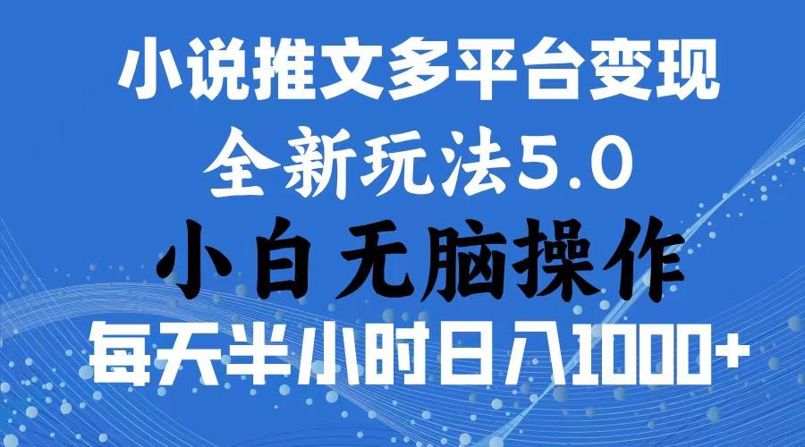 2024年6月份一件分发加持小说推文暴力玩法 新手小白无脑操作日入1000+ …-苍穹网创