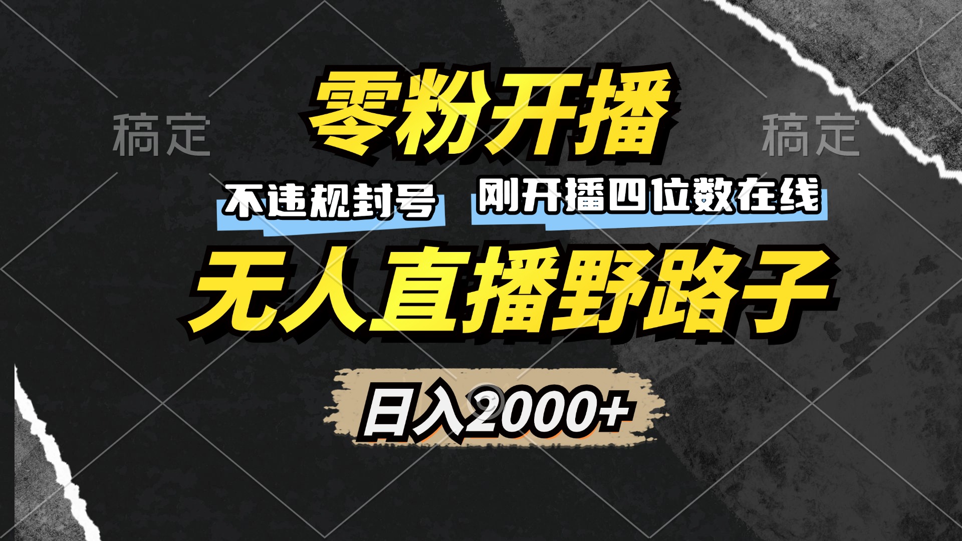 零粉开播，无人直播野路子，日入2000+，不违规封号，躺赚收益！-苍穹网创