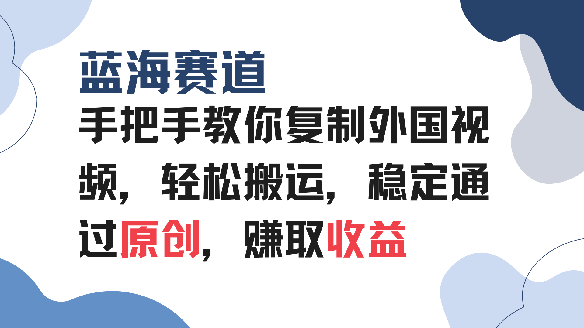 手把手教你复制外国视频，轻松搬运，蓝海赛道稳定通过原创，赚取收益-苍穹网创