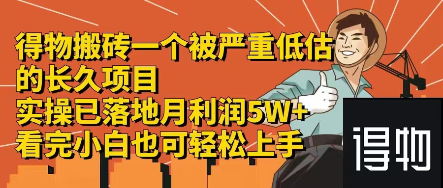 得物搬砖 一个被严重低估的长久项目   一单30—300+   实操已落地  月…-苍穹网创