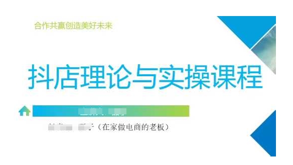 抖音小店运营课，从零基础到精通，包含注册开店、选品、推广-苍穹网创