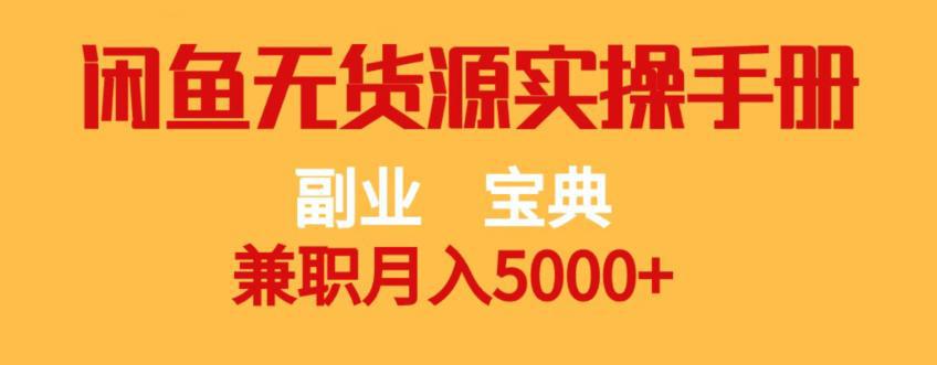 副业宝典，兼职月入5000+，闲鱼无货源实操手册【揭秘】-苍穹网创
