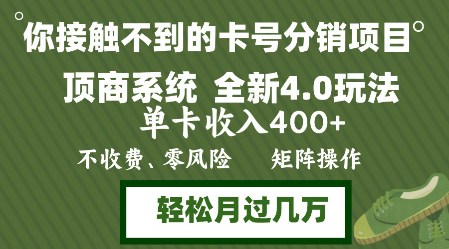 年底卡号分销顶商系统4.0玩法，单卡收入400+，0门槛，无脑操作，矩阵操…-苍穹网创