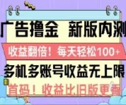 广告撸金2.0，全新玩法，收益翻倍！单机轻松100＋-苍穹网创